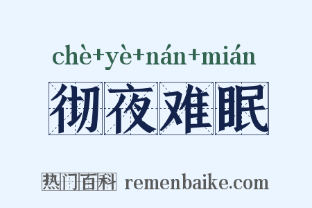 彻夜难眠是什么意思的图片